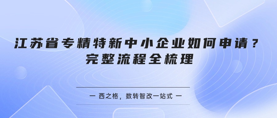 江苏省专精特新中小企业如何申请？完整流程全梳理
