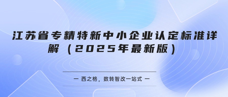 江苏省专精特新中小企业认定标准详解（2025年最新版）