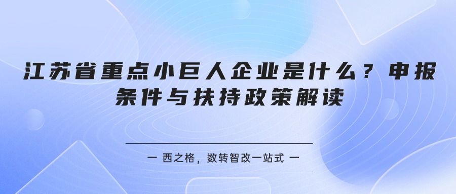 江苏省重点小巨人企业是什么？申报条件与扶持政策解读