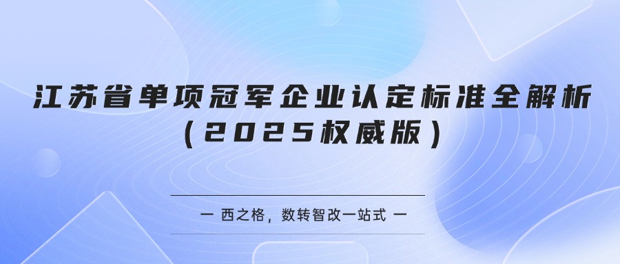 江苏省单项冠军企业认定标准全解析（2025权威版）