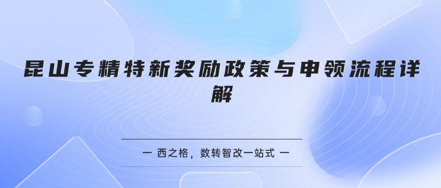 昆山专精特新奖励政策与申领流程详解