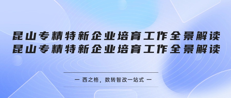 昆山专精特新企业培育工作全景解读
