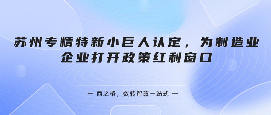 苏州专精特新小巨人认定,为制造业企业打开政策红利窗口