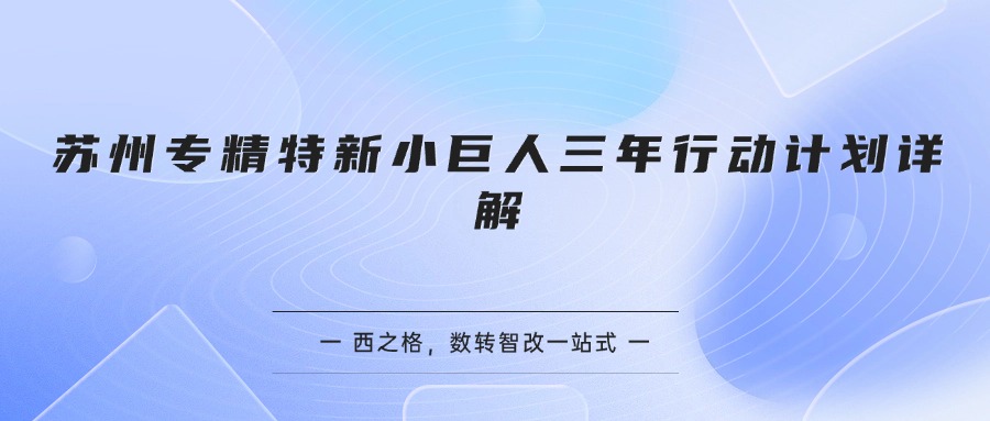 苏州专精特新小巨人三年行动计划详解