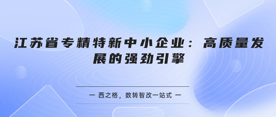 江苏省专精特新中小企业:高质量发展的强劲引擎