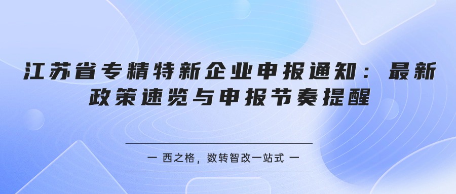 江苏省专精特新企业申报通知:最新政策速览与申报节奏提醒