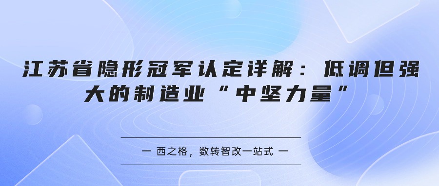 江苏省隐形冠军认定详解：低调但强大的制造业“中坚力量”