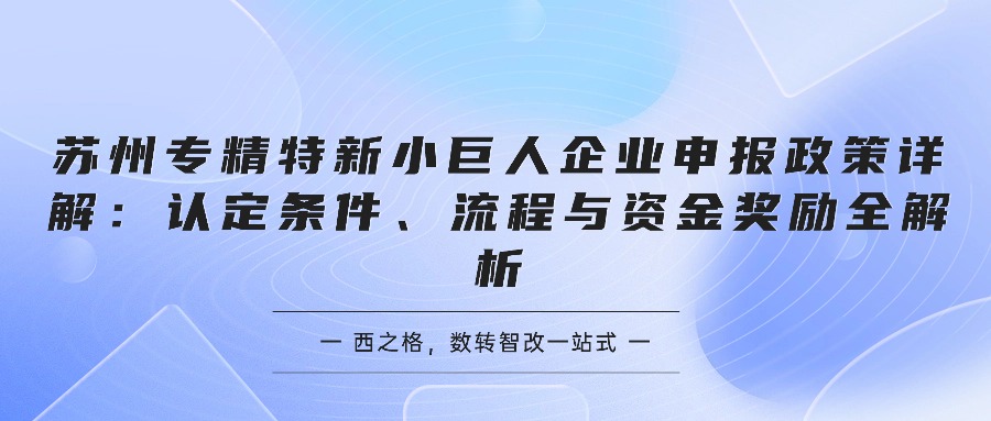 苏州专精特新小巨人企业申报政策详解：认定条件、流程与资金奖励全解析