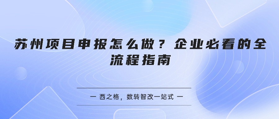 苏州项目申报怎么做？企业必看的全流程指南