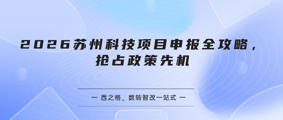 2026苏州科技项目申报全攻略，抢占政策先机