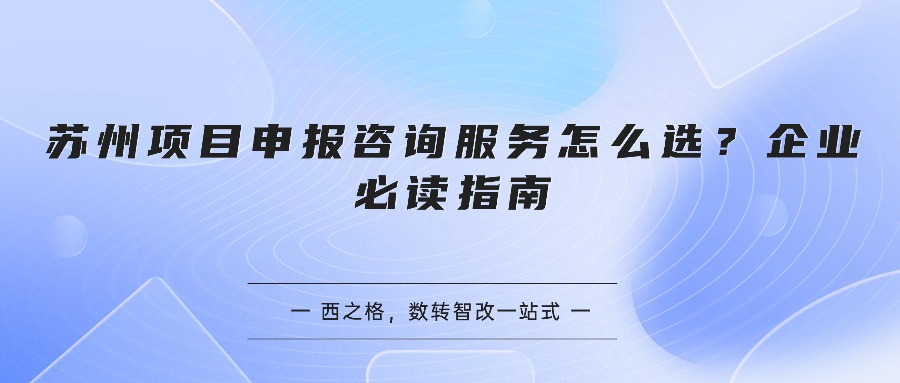 苏州项目申报咨询服务怎么选？企业必读指南