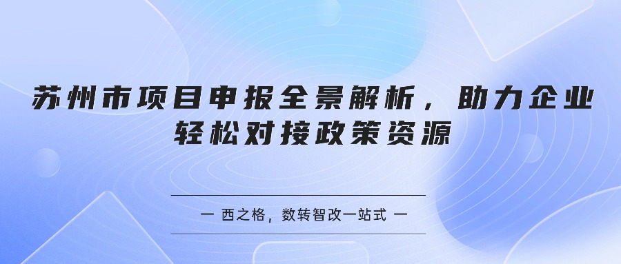 苏州市项目申报全景解析，助力企业轻松对接政策资源