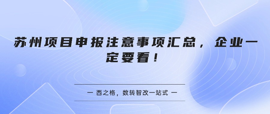 苏州项目申报注意事项汇总，企业一定要看！