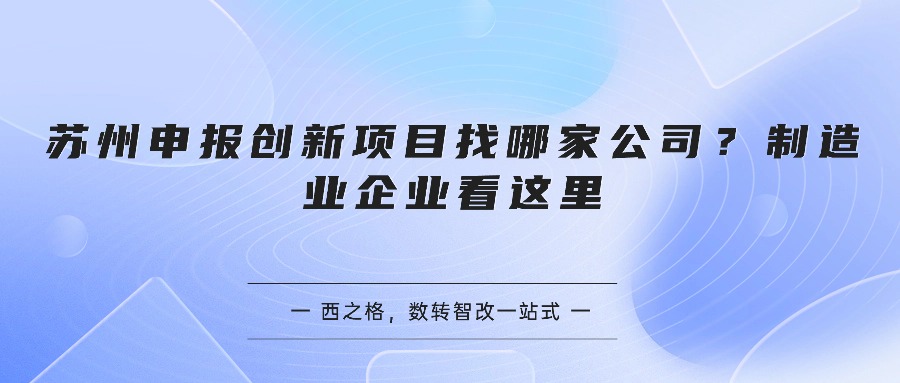 苏州申报创新项目找哪家公司?制造业企业看这里