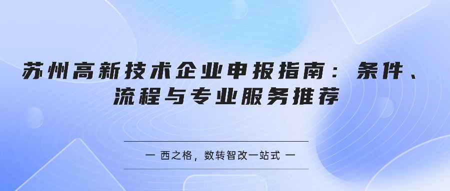 苏州高新技术企业申报指南：条件、流程与专业服务推荐