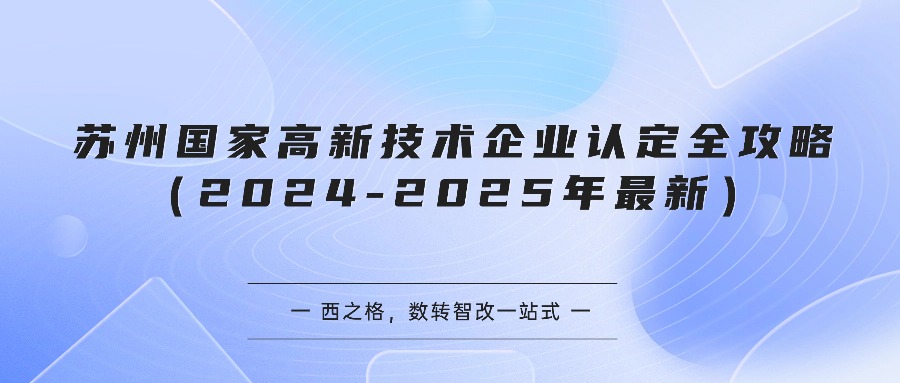 苏州国家高新技术企业认定全攻略（2024-2025年最新）