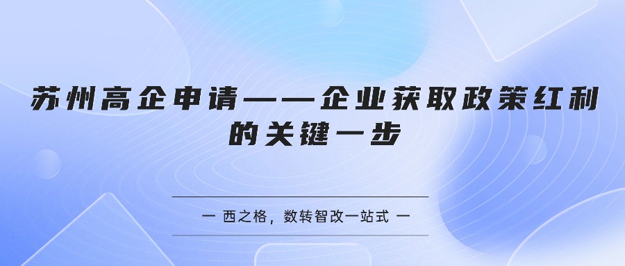 苏州高企申请——企业获取政策红利的关键一步