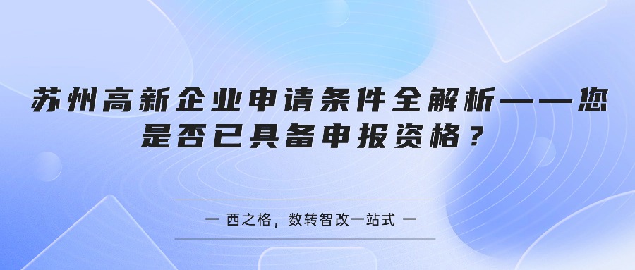苏州高新企业申请条件全解析——您是否已具备申报资格？