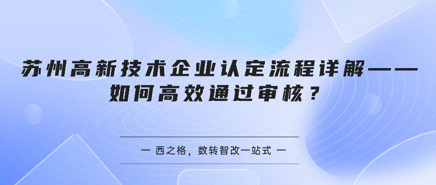 苏州高新技术企业认定流程详解——如何高效通过审核？