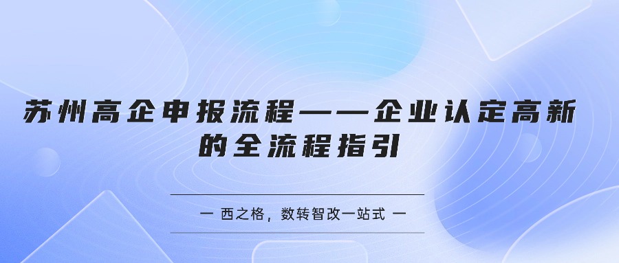 苏州高企申报流程——企业认定高新的全流程指引