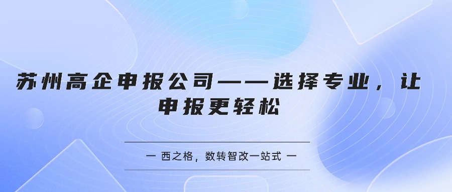 苏州高企申报公司——选择专业，让申报更轻松