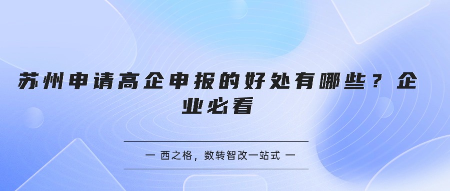 苏州申请高企申报的好处有哪些？企业必看