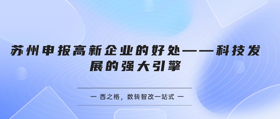 苏州申报高新企业的好处——科技发展的强大引擎