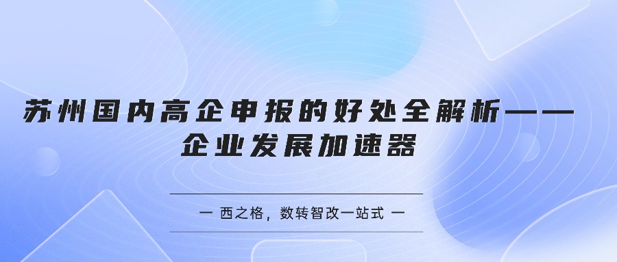 苏州国内高企申报的好处全解析——企业发展加速器