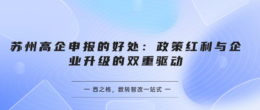 苏州高企申报的好处：政策红利与企业升级的双重驱动