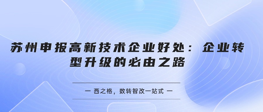 苏州申报高新技术企业好处：企业转型升级的必由之路