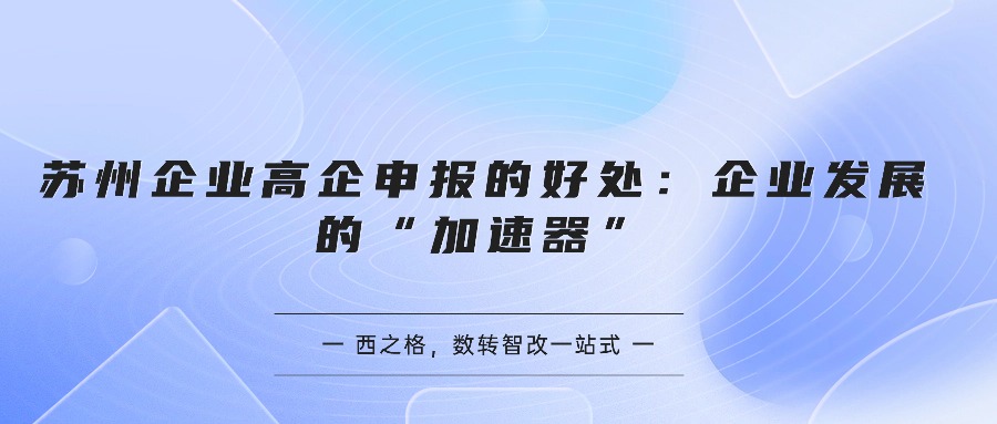 苏州企业高企申报的好处：企业发展的“加速器”