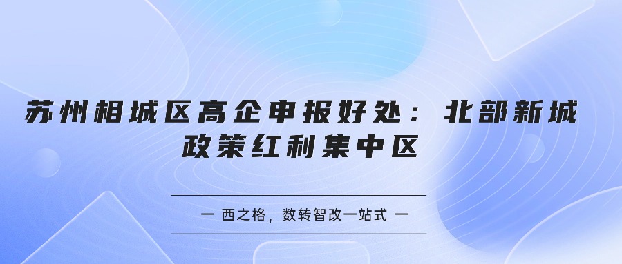 苏州相城区高企申报好处：北部新城政策红利集中区