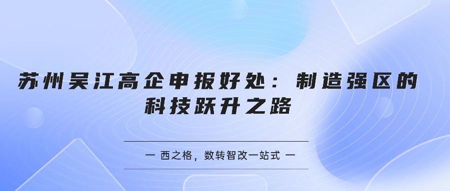 苏州吴江高企申报好处：制造强区的科技跃升之路