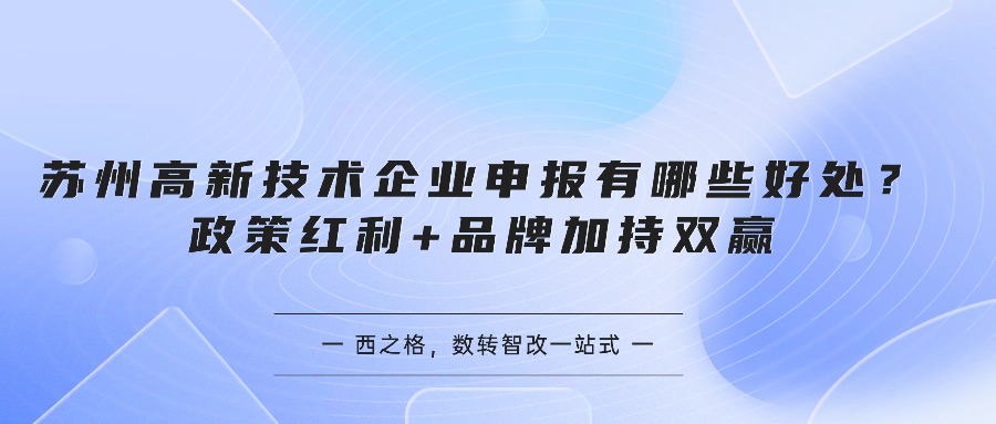 苏州高新技术企业申报有哪些好处？政策红利+品牌加持双赢
