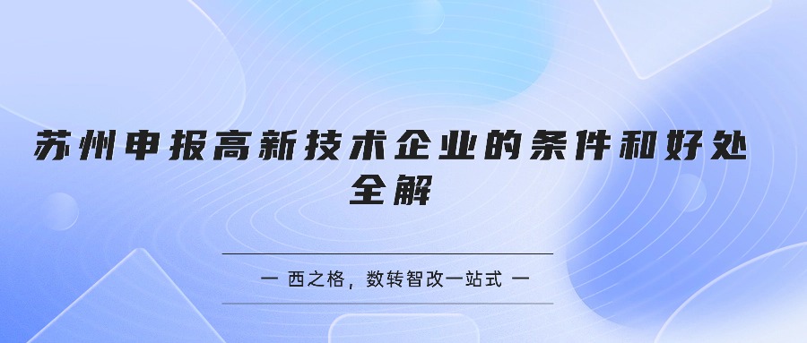 苏州申报高新技术企业的条件和好处全解