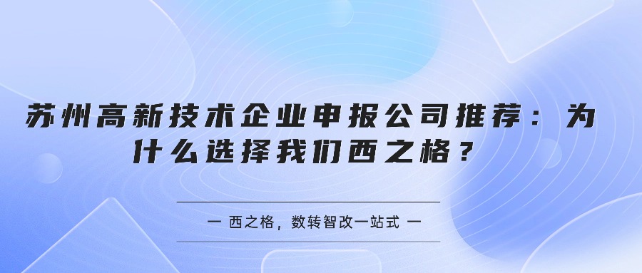 苏州高新技术企业申报公司推荐：为什么选择我们西之格？