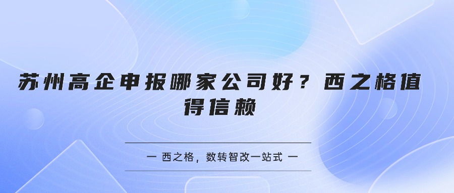 苏州高企申报哪家公司好？西之格值得信赖