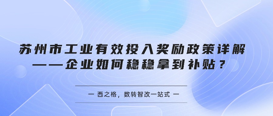 苏州市工业有效投入奖励政策详解——企业如何稳稳拿到补贴？