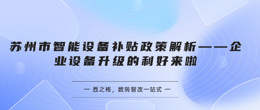 苏州市智能设备补贴政策解析——企业设备升级的利好来啦