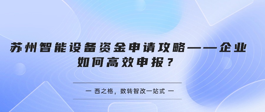 苏州智能设备资金申请攻略——企业如何高效申报？