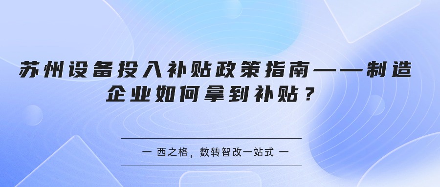 苏州设备投入补贴政策指南——制造企业如何拿到补贴？