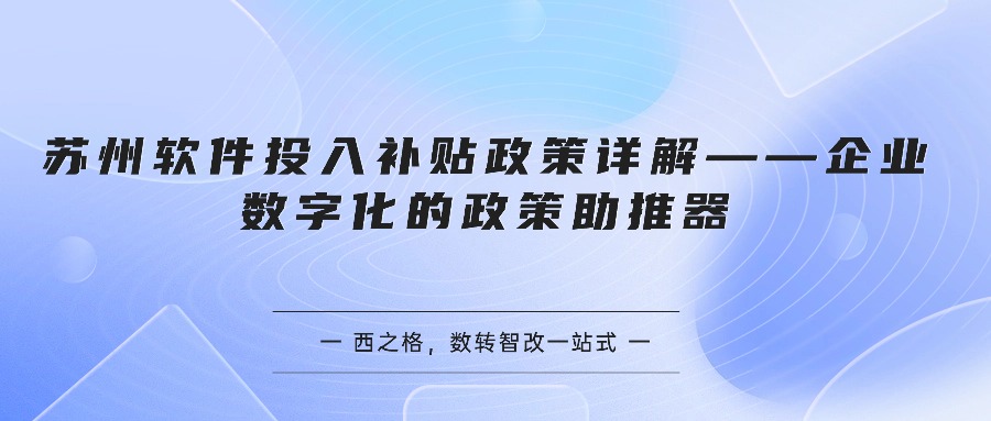 苏州软件投入补贴政策详解——企业数字化的政策助推器