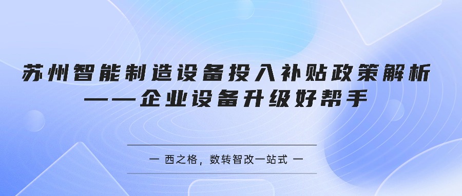 苏州智能制造设备投入补贴政策解析——企业设备升级好帮手