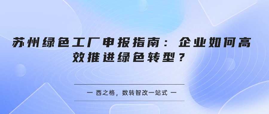 苏州绿色工厂申报指南：企业如何高效推进绿色转型？