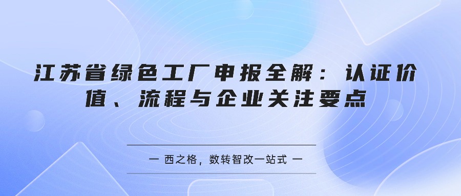 江苏省绿色工厂申报全解：认证价值、流程与企业关注要点