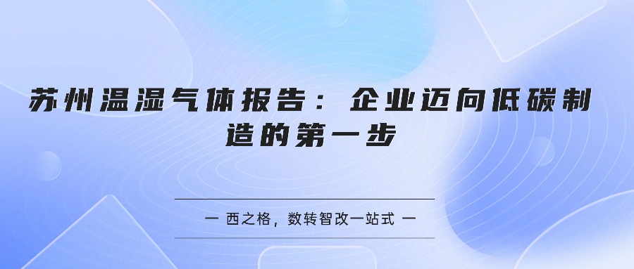 苏州温湿气体报告：企业迈向低碳制造的第一步