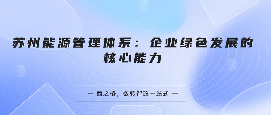 苏州能源管理体系：企业绿色发展的核心能力
