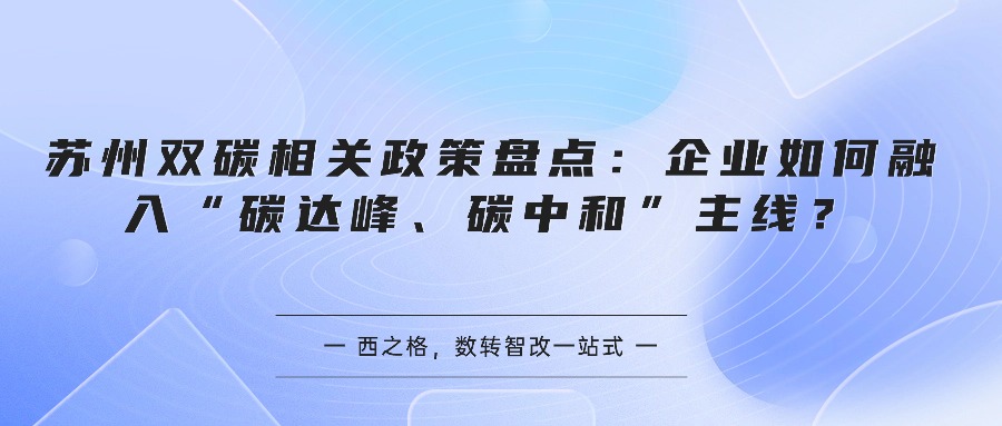 苏州双碳相关政策盘点：企业如何融入“碳达峰、碳中和”主线？
