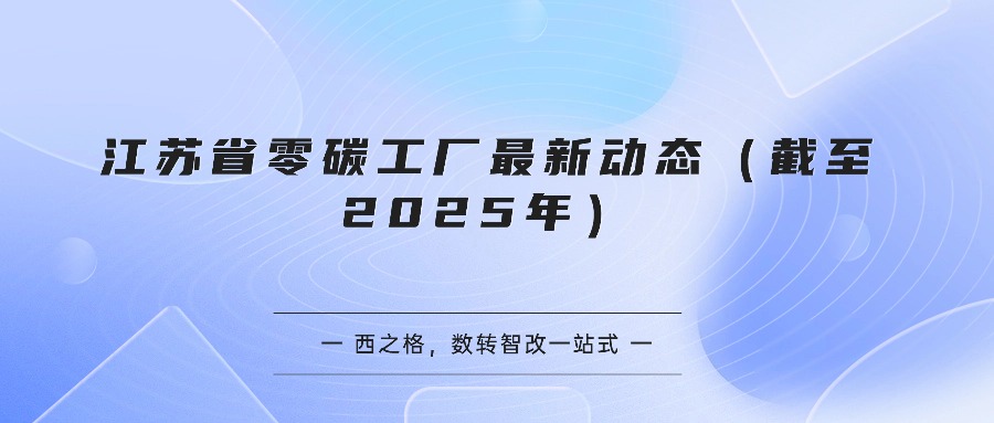 江苏省零碳工厂最新动态（截至2025年）