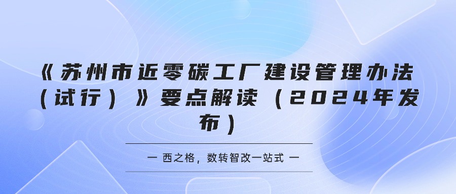 《苏州市近零碳工厂建设管理办法（试行）》要点解读（2024年发布）